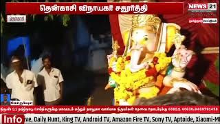 தென்காசி விநாயகர் சதூர்த்தி சிறப்பு news21tamil [upl. by Weismann645]