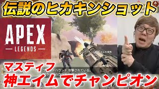 【APEX】ヒカキン、マスティフ超神エイムでチャンピオンに【チーム釈迦キン】【Apex Legends】shorts [upl. by Egduj222]