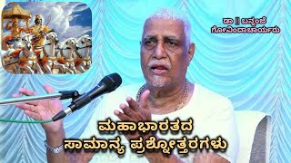 QampA on Mahabharata  ಮಹಾಭಾರತದ ಸಾಮಾನ್ಯ ಪ್ರಶ್ನೋತ್ತರಗಳು  Dr Bannanje Govindacharya [upl. by Eneliak]