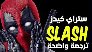 ترجمة أغنية ستراي كيدز الجديدة من فيلم ديدبول Stray Kids  SLASH Deadpool amp Wolverines OST Lyrics [upl. by Iohk]