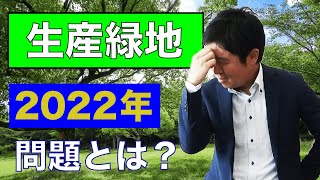 【生産緑地】の2022年問題とは？ [upl. by Yawnoc]