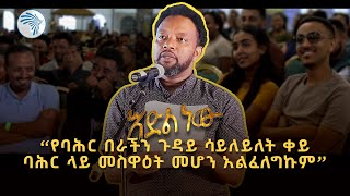 አዲስ አስቂኝ የበእውቀቱ ስዩም ወግ  እድል ነው ክፍል 3 Bewketu Seyoum New 2024  Idil New  Part 3ArtsTvWorld [upl. by Naejarual]