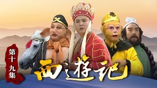 《西游记》（86版）第19集 杏仙对唐僧一见钟情 遇“小雷音寺”取到真经？（主演： 六小龄童，汪粤，徐少华，迟重瑞，马德华，闫怀礼）【CCTV电视剧】 [upl. by Naugal]