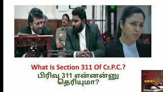 What Is Section 311 Of CrPC  பிரிவு 311 குவிமுச  Ponmagal Vandhal [upl. by Cornie]