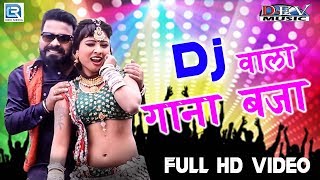 New DJ Song 2019  DJ वाला गाना बजा  FULL VIDEO  आशा प्रजापतिविष्णु बगाना  Rajasthani New Song [upl. by Pike449]