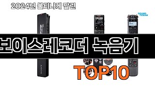 2024 가장 인기 있는 보이스레코더 녹음기 추천 BEST10 [upl. by Accebber]