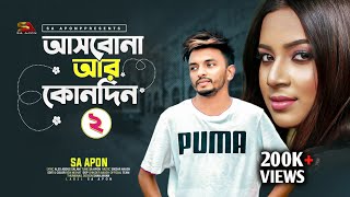 আসবোনা আর কোনদিন বাসতে ভালো তোরে ২ । Asbona Ar Konodin 2  SA Apon  Tiktok Viral Song 2023 [upl. by Dirfliw466]