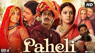 Paheli Full Movie HD  Shah Rukh Khan  Rani Mukerji  Sunil Shetty  Anupam Kher  Review amp Facts [upl. by Wester320]