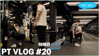 PT vlog헬아가의 PT브이로그 20  36회차 하체 편 [upl. by Oirazan]