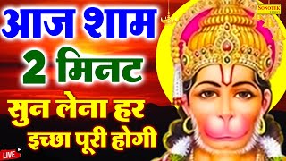 LIVE आज शाम हनुमान जी की यह शक्तिशाली वंदना सुने पुरे साल दुःख संकट पास नहीं आएंगे  Hanuman Vandna [upl. by Stargell]