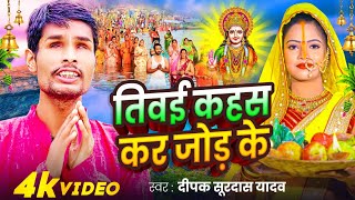 video Chhath तिवई कहस कर जोड़ के  Deepak Surdas  Tiwai kahas Hath Jor Ke  Bhojpuri Chhath 2024 [upl. by Treblih472]