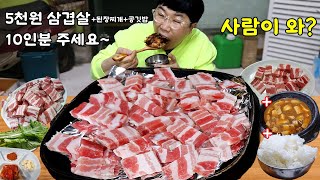 삼겹살된장찌개공깃밥 5천원 10인분 먹었는데 사장님 놀라셔 [upl. by Aicinet]