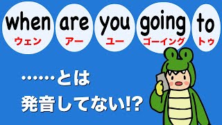 【英語のリンキングとリダクション】ネイティブはこう発音している！リスニングに役立つgoing to・gonnaの疑問文 367 [upl. by Woermer]