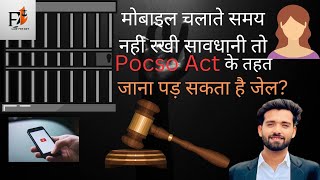 Pocso Act के तहत जेल NCRB करेगा Software की मदद से Mobile को Detect  Mobile content and Pocso Act [upl. by Niro]