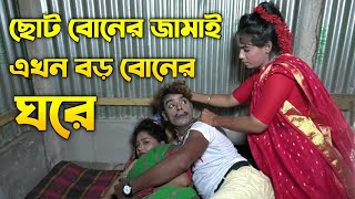 ছোট বোনের জামাই এখন বড় বোনের ঘরে।। পাংকু ভাদাইমা কমেডি শর্ট ফিল্ম।। Tetul Bow।। Panku Vadaima [upl. by Ahsinaw]