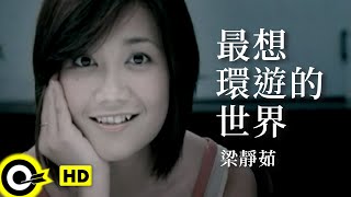 梁靜茹 Fish Leong【最想環遊的世界 The world desired best to travel】Official Music Video [upl. by Swanhildas]