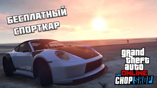 БЕСПЛАТНЫЙ Comet S2 Cabrio в GTA Online [upl. by Ehrman]