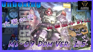 【素組開箱】MG 新版 Dom 大魔 Ver 15 新舊對比 Compare [upl. by Enirhtac]