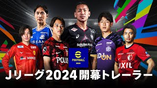 【公式】eFootball™ 2024 Ｊリーグ2024 開幕トレーラー [upl. by Kreis]