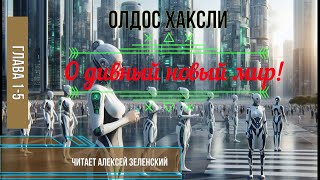 Олдос Хаксли quotО дивный новый мирquot глава 15 читает Алексей Зеленский [upl. by Epilihp]