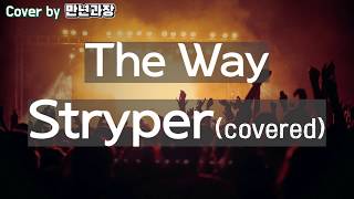 신청곡Stryper  The Way 스트라이퍼  더웨이 화끈한 락의 세계로 [upl. by Sadler]