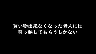 老人の決断を税金で先送りするな [upl. by Caleb991]