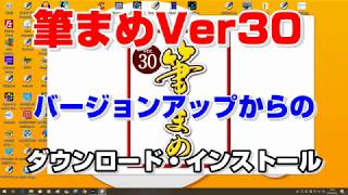 筆まめVer30のダウロードとインストール方法 [upl. by Varuag]