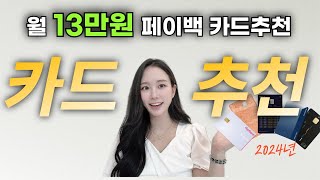 현시점 최고의 신용카드 추천 2024 조합 TOP 7 [upl. by Imled]