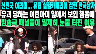 선진국 이라며 유럽 실험카메라에 잡힌 한국남자 유괴 당하는 어린아이 앞에서 보인 행동에 방송국 패널들이 일제히 눈물 터진 이유 [upl. by Aikemehs428]