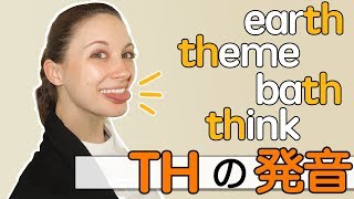 ｢Th」の発音の完全版！ちょっとしたコツでマスターできます！《サマー先生の英語発音講座22》 [upl. by Chouest]