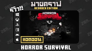 รีวิว HORROR SURVIVAL  Minecraft Marketplace [upl. by Ailsa]