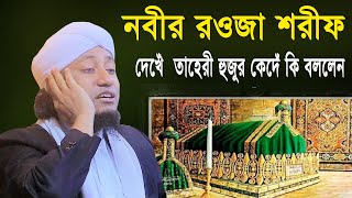 নবীজির রওজা শরীফে গিয়ে তাহেরী হুজুর কেঁদে কি বললেন Mufti Gias Uddin AtTaheri Madhabpur Sunni Media [upl. by Nneb]