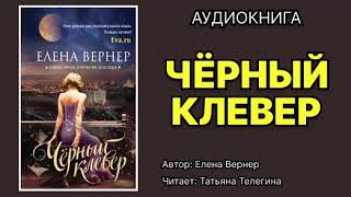 Елена Вернер Черный клевер Читает Татьяна Телегина Аудиокнига [upl. by Samira]