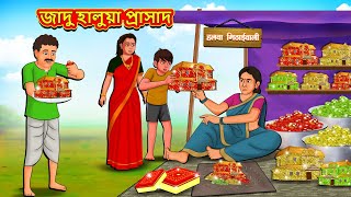 জাদু হালুয়া প্রাসাদ  Bangla Moral Story  Bengali New Cartoon  Bangla Golpo  Thakumar Jhuli [upl. by Anamuj]