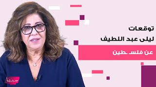 توقعات ليلى عبد اللطيف عن فلسـ ـطين كائنات غريبة وقرار اكبر من وقف اطلاق نـ ـار [upl. by Nikolas245]