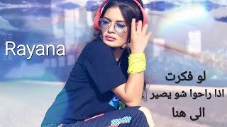 Rayana  LoFakaret EzaRaho ElaHona Cover ريانا لوفكرت  اذا راحو شو يصير  الىهنا [upl. by Lucius]