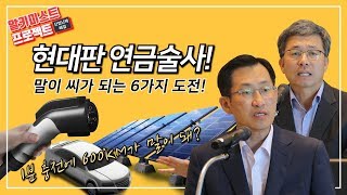 알키미스트 프로젝트 현대판 연금술사 말이 씨가 되는 6가지 도전 [upl. by Lytsirk]