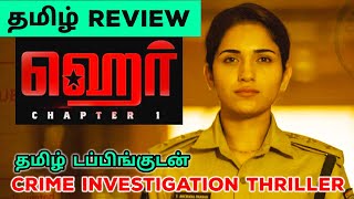 Her Chapter 1 2023 Movie Review Tamil  Her Chapter 1 Tamil Review  Her Tamil Trailer [upl. by Auhel]