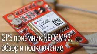 GPS приемник GYNEO6MV2 обзор и подключение [upl. by Sioux593]