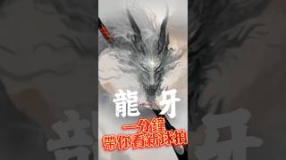 「一分鐘帶你看新球拍」龍牙METALLIC 合金龍牙來啦！快來看看改了什麼設定！ [upl. by Drusy438]