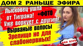 Дом 2 новости 16 мая Лысковец ушла от Тиграна [upl. by Bendix]