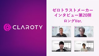 ゼロトラストメーカーインタビュー第20弾！「Claroty」ロングVer [upl. by Merilyn]