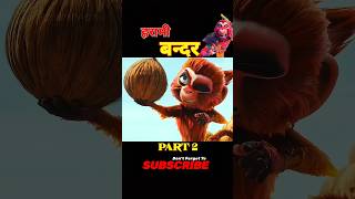 हरामी बन्दर 🐒The Monkey King 2023 PART2 Movie Explained in Hindi Urdu shorts ib78fact [upl. by Garlan]