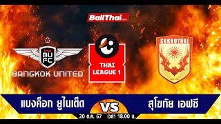 🔴 ถ่ายทอดสดการแข่ง HILUX REVO THAI LEAGUE 202425True Bangkok United VS Sukhothai FC [upl. by Nodgnal]