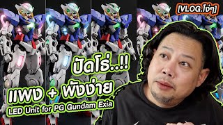 แพงและพังง่าย ปัดโธ่ LED Unit for PG Gundam Exia [upl. by Cynara]