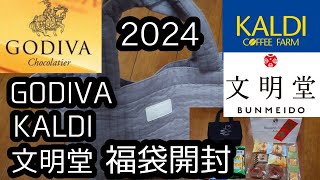 【福袋2024】販売当日に完売した福袋の内容を紹介☺【GODIVAKALDI文明堂】papa作 [upl. by Ursa]