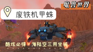 【魔兽世界】酷炫坐骑：废铁机甲蛛做任务稳定获得的海陆空三用坐骑，值得拥有ly白鲸 [upl. by Washburn]