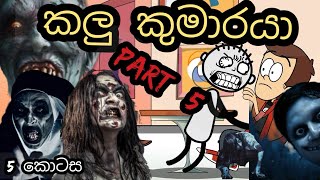 කලු කුමාරයා  5 කොටස  kalu Kumaraya part 5  chuti buhuti Horror movie  Holman Katha  New film [upl. by Hudgens371]