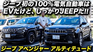 ジープ期待のBEV・新型ジープアベンジャーに試乗しました！2024 Jeep® Avenger Altitude Jeep JeepAvenger EV SUV [upl. by Piero]