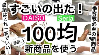 【100均】速報！神収納アイテムや便利なダイソー・セリア新商品を最速で紹介！【DAISOSeria収納便利冷感冷蔵庫収納掃除美容食器バッグ】 [upl. by Manlove]